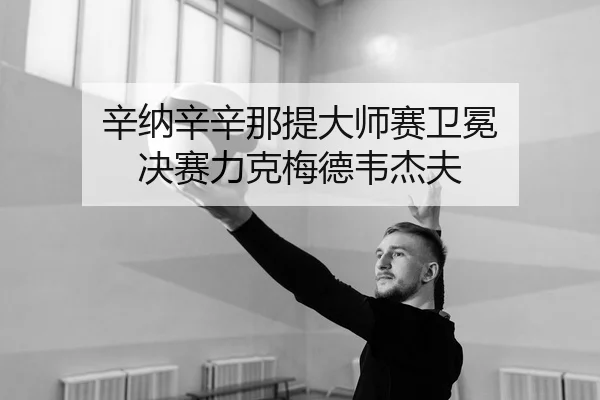 xin-na-xin-xin-na-ti-da-shi-sai-wei-mian-jue-sai-li-ke-mei-de-wei-jie-fu-1-168.jpg